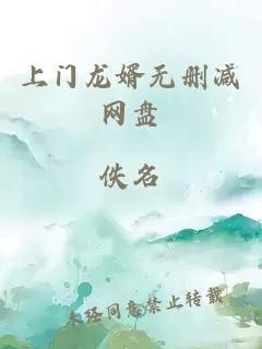 上门龙婿无删减网盘