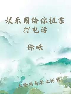 娱乐圈给你祖宗打电话