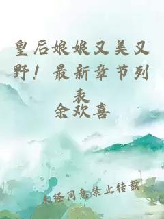 皇后娘娘又美又野！最新章节列表