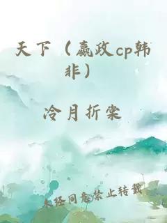 天下（嬴政cp韩非）