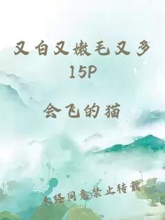 又白又嫩毛又多15P