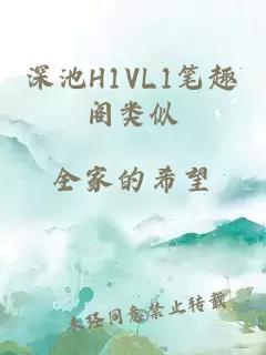 深池H1VL1笔趣阁类似