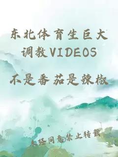 东北体育生巨大调教VIDEOS