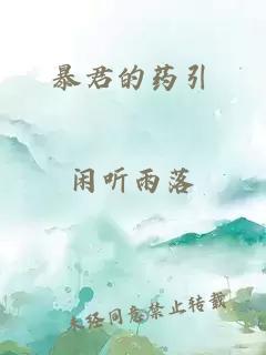 暴君的药引