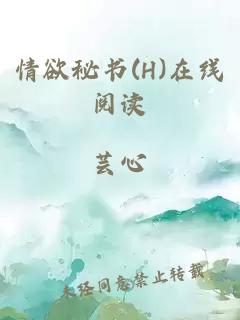 情欲秘书(H)在线阅读