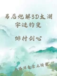 马后炮解3D太湖字谜钓叟