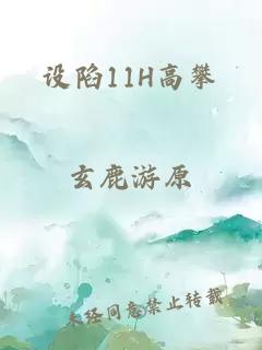 设陷11H高攀