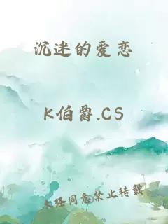 沉迷的爱恋