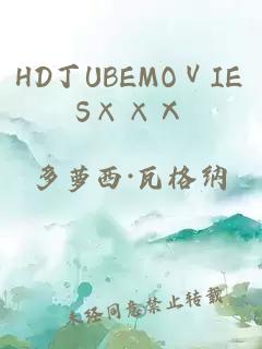 HD丁UBEMOⅤIES××Ⅹ