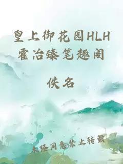 皇上御花园HLH霍冶臻笔趣阁