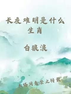 长夜难明是什么生肖