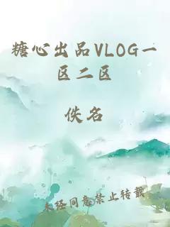 糖心出品VLOG一区二区