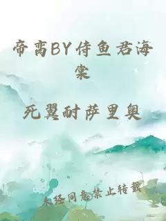 帝脔BY侍鱼君海棠