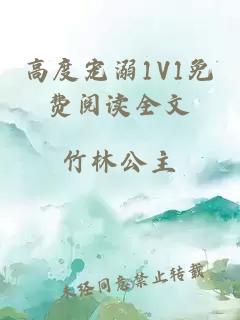 高度宠溺1V1免费阅读全文