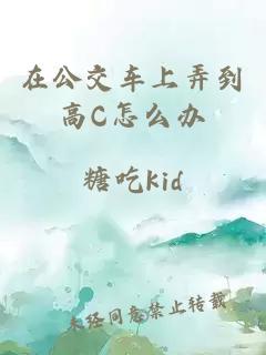 在公交车上弄到高C怎么办