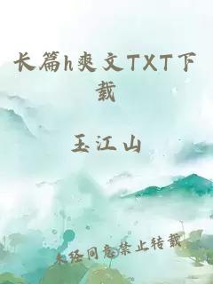 长篇h爽文TXT下载