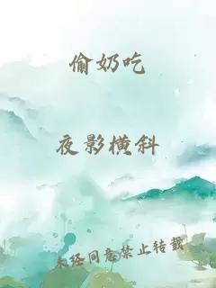 偷奶吃