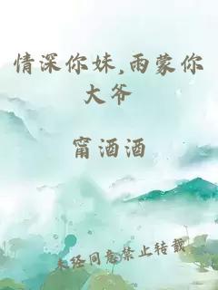 情深你妹,雨蒙你大爷