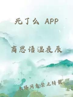 死了么 APP