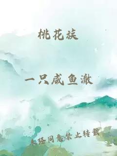 桃花族