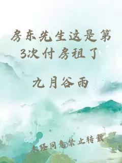 房东先生这是第3次付房租了