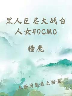 黑人巨茎大战白人女40CMO