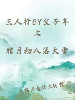 三人行BY父子年上