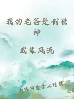 我的老爸是创世神