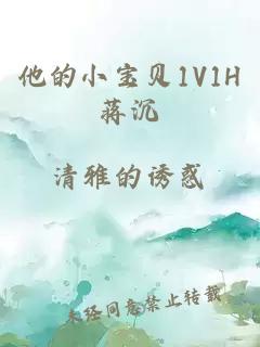 他的小宝贝1V1H蒋沉