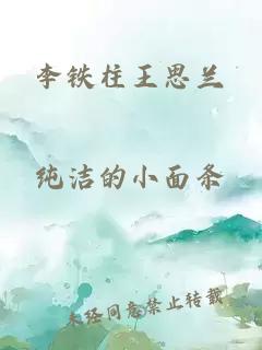 李铁柱王思兰