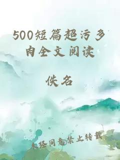 500短篇超污多肉全文阅读