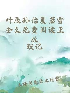 叶辰孙怡夏若雪全文免费阅读正版