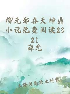 柳无邪吞天神鼎小说免费阅读2321