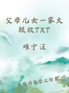 父母儿女一家大联欢TXT