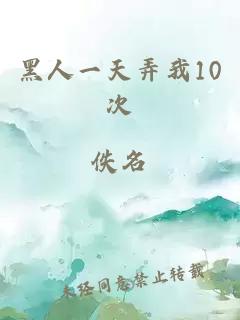 黑人一天弄我10次