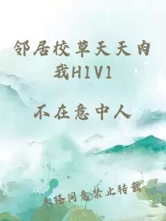 邻居校草天天肉我H1V1