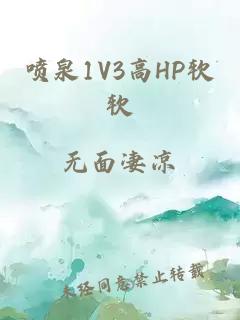 喷泉1V3高HP软软