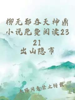 柳无邪吞天神鼎小说免费阅读2321