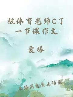 被体育老师C了一节课作文