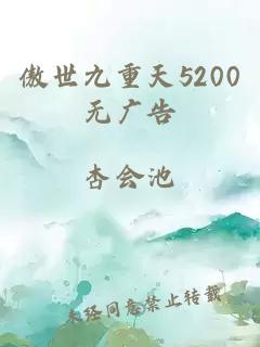 傲世九重天5200无广告