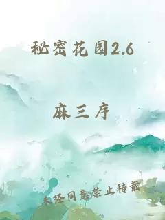 秘密花园2.6