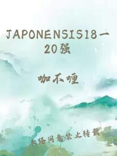 JAPONENSIS18一20强