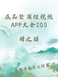 成品禁用短视频APP大全IOS