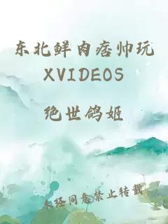 东北鲜肉痞帅玩XVIDEOS