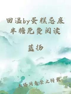 回温by蛋糕忌廉半糖免费阅读