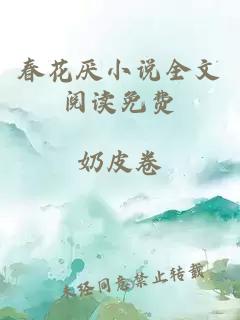 春花厌小说全文阅读免费