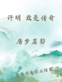 许明 我是传奇