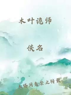 木叶诡师