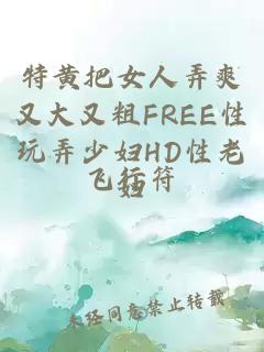 特黄把女人弄爽又大又粗FREE性玩弄少妇HD性老妇