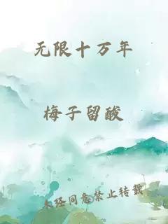 无限十万年